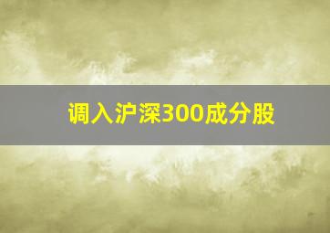 调入沪深300成分股