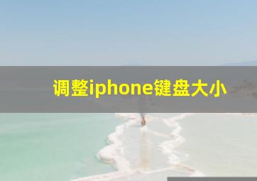 调整iphone键盘大小