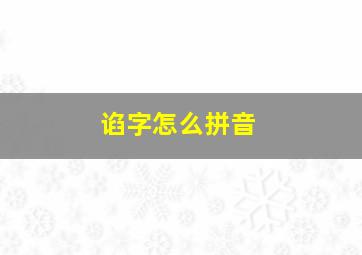 谄字怎么拼音