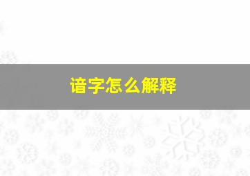 谙字怎么解释