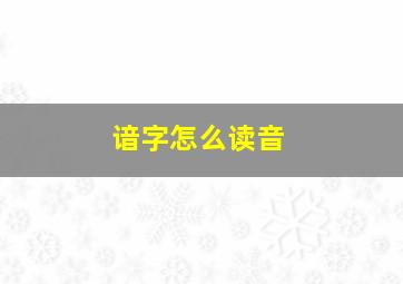 谙字怎么读音