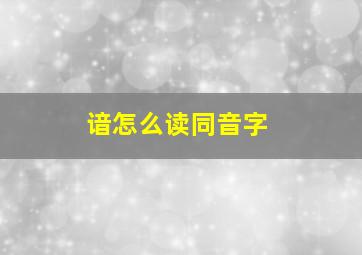 谙怎么读同音字