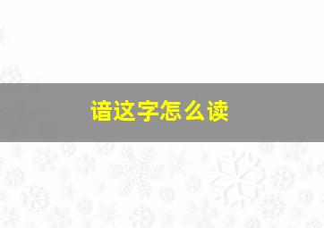 谙这字怎么读