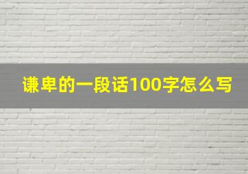 谦卑的一段话100字怎么写