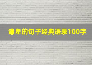 谦卑的句子经典语录100字