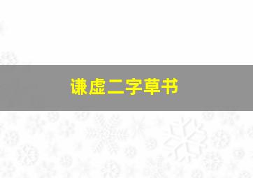 谦虚二字草书