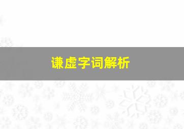 谦虚字词解析