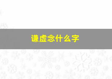 谦虚念什么字