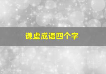 谦虚成语四个字