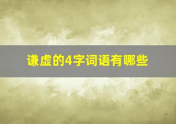 谦虚的4字词语有哪些