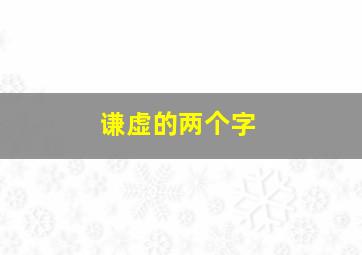 谦虚的两个字