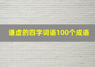 谦虚的四字词语100个成语