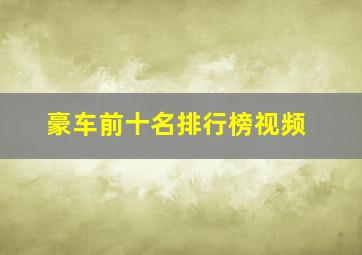 豪车前十名排行榜视频