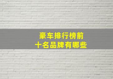 豪车排行榜前十名品牌有哪些