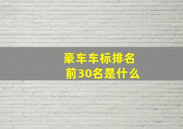 豪车车标排名前30名是什么