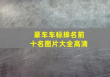 豪车车标排名前十名图片大全高清