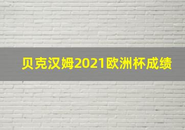 贝克汉姆2021欧洲杯成绩