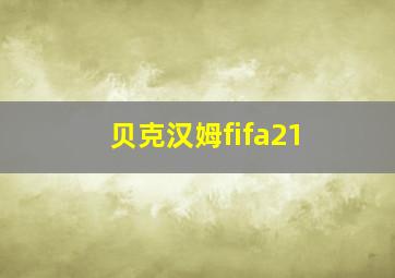 贝克汉姆fifa21