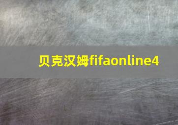 贝克汉姆fifaonline4