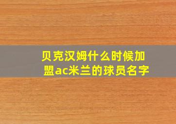 贝克汉姆什么时候加盟ac米兰的球员名字