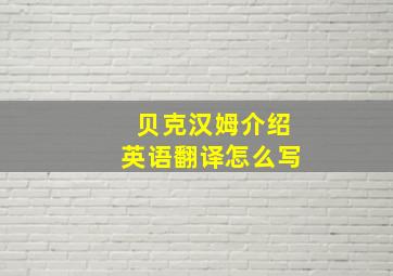 贝克汉姆介绍英语翻译怎么写