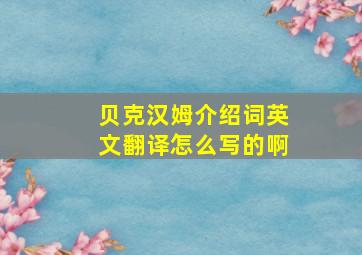 贝克汉姆介绍词英文翻译怎么写的啊