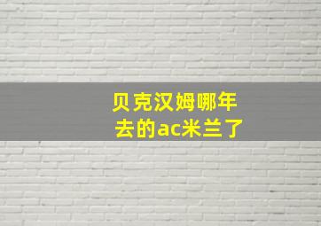 贝克汉姆哪年去的ac米兰了