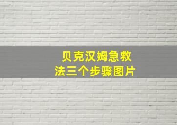 贝克汉姆急救法三个步骤图片