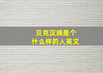 贝克汉姆是个什么样的人英文