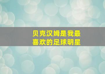 贝克汉姆是我最喜欢的足球明星