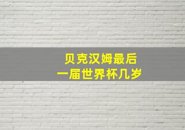 贝克汉姆最后一届世界杯几岁