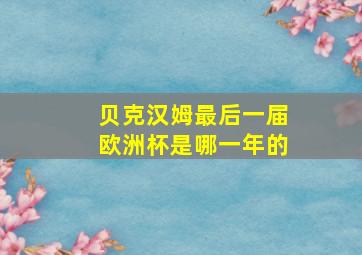 贝克汉姆最后一届欧洲杯是哪一年的