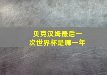 贝克汉姆最后一次世界杯是哪一年