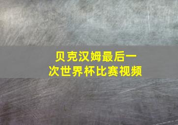 贝克汉姆最后一次世界杯比赛视频