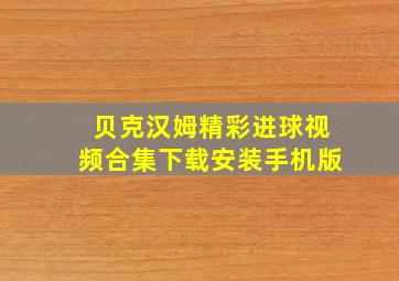 贝克汉姆精彩进球视频合集下载安装手机版