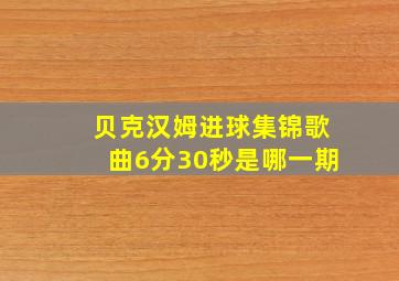 贝克汉姆进球集锦歌曲6分30秒是哪一期