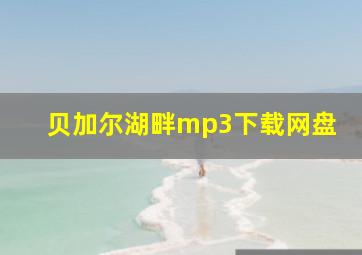 贝加尔湖畔mp3下载网盘