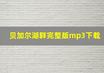 贝加尔湖畔完整版mp3下载