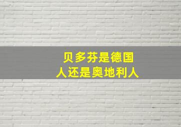 贝多芬是德国人还是奥地利人