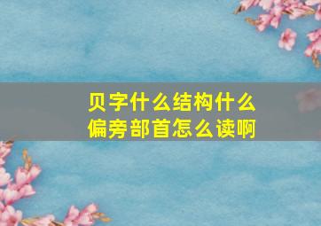 贝字什么结构什么偏旁部首怎么读啊