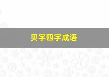 贝字四字成语