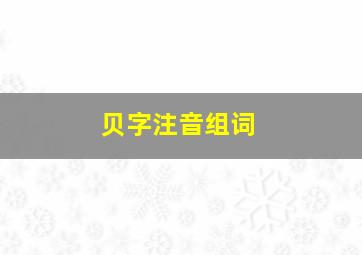 贝字注音组词