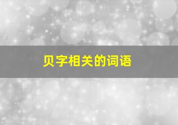 贝字相关的词语