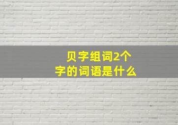 贝字组词2个字的词语是什么