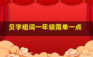 贝字组词一年级简单一点