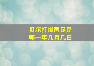 贝尔打爆国足是哪一年几月几日