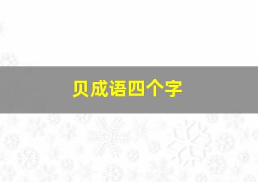 贝成语四个字