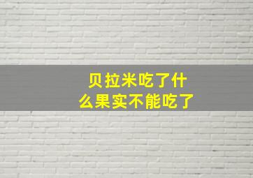 贝拉米吃了什么果实不能吃了