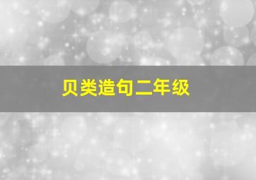 贝类造句二年级