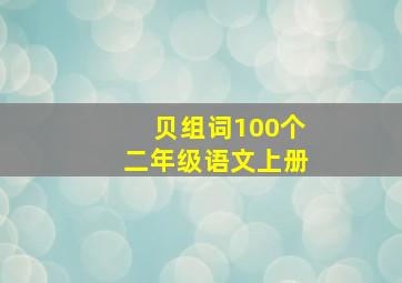 贝组词100个二年级语文上册